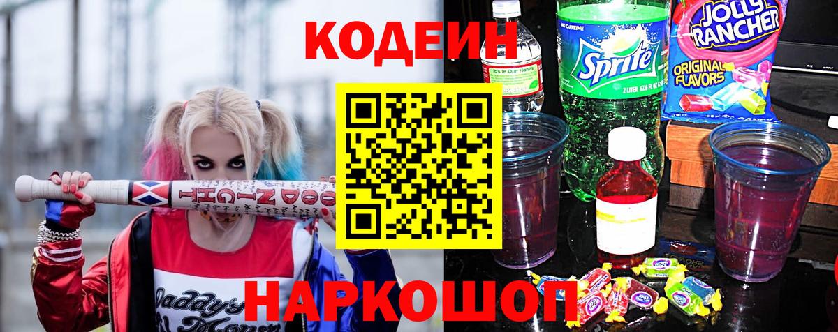 Отрадный  Кодеин напиток Lean (лин)  Вход с VPN 
